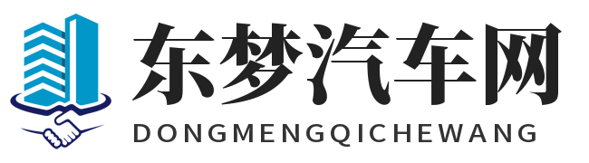 东梦汽车网