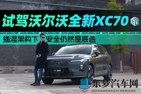 插混架构下，安全仍然是底色 试驾沃尔沃全新XC70-1