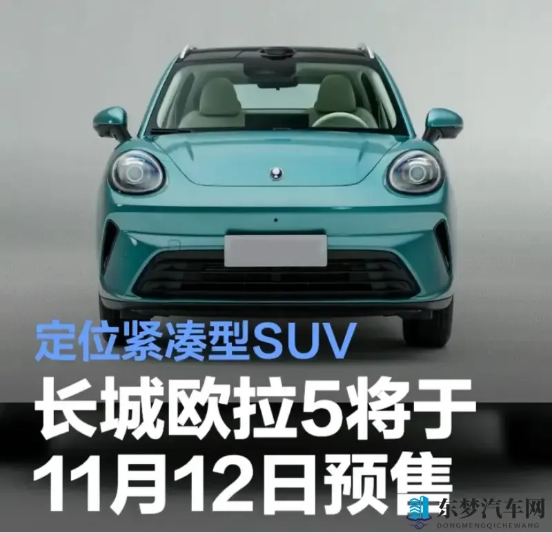 长城欧拉5将于11月12日开启预售15万级享越级智能体验