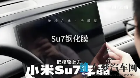 小米SU7屏幕清洁功能当卖点？不如先解决“易脏”问题-1