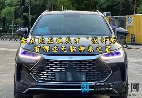 方程豹充电桩事件，盘点比亚迪“天才”设计师，有哪些神来之笔-1