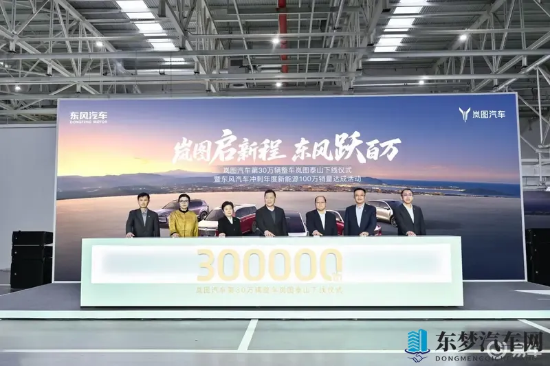 岚图汽车第30万辆下线，岚图泰山11月18日上市-1