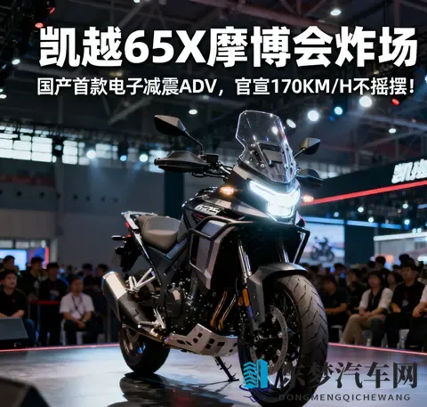 凯越625X摩博会炸场 国产首款电子减震ADV 官宣170KM_H不摇摆-2