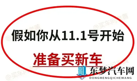 ​​11月1日起准备买新车，这5个关键点帮你省下好几万！​​