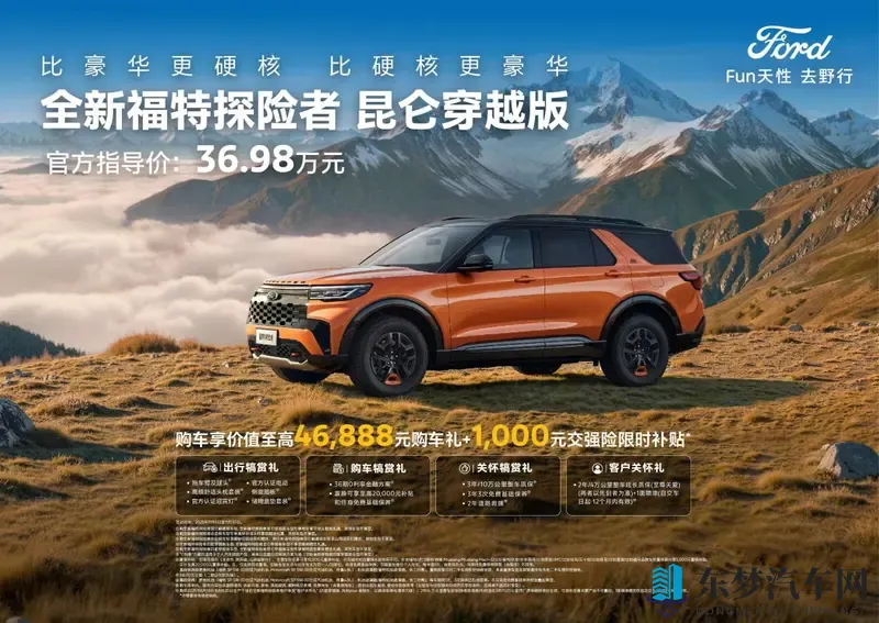售价3698万元 全新福特探险者昆仑穿越版上市