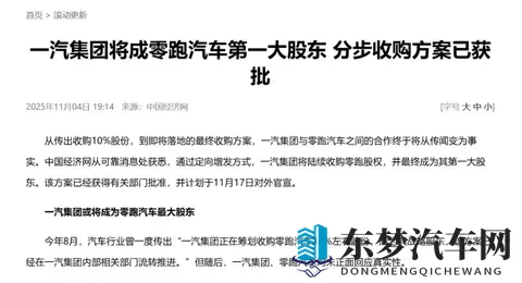 一汽收购零跑？各取所需的一场“良缘”！-3