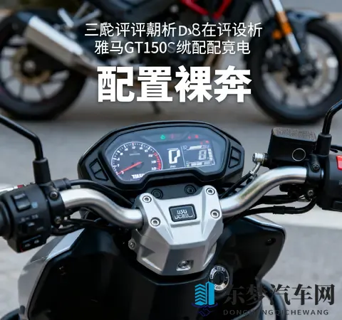 没ABS还卖13万 雅马哈GT150停产不意外 好发动机救不了配置裸奔-3