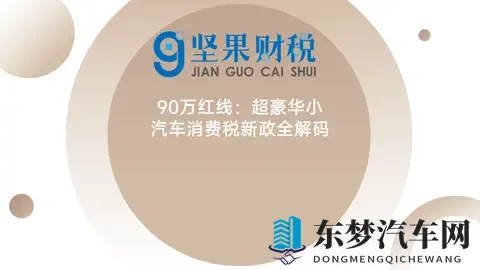90万豪车税新政解读-1