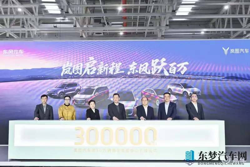 岚图第30万辆整车泰山下线，东风向新能源年销百万冲刺
