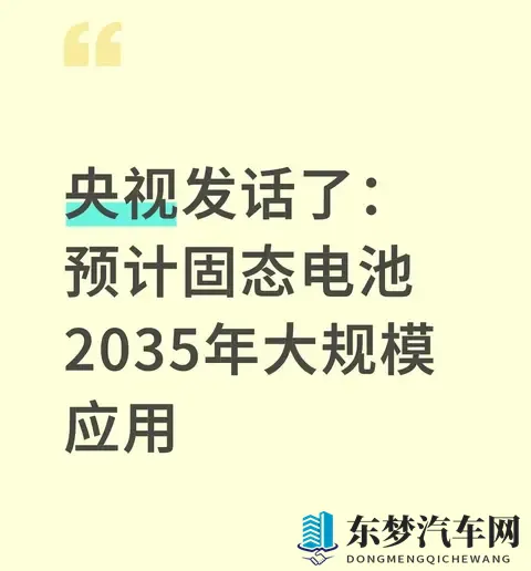 央视定调！固态电池2035年大规模应用，现在买电动车的人亏了吗？