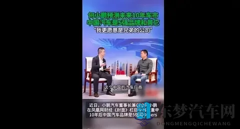 何小鹏称10年后中国汽车是5强品牌和其它-3