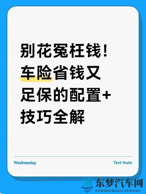 别花冤枉钱！车险省钱又足保的配置+技巧全解