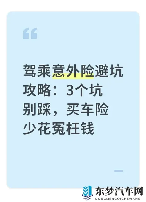 驾乘意外险避坑攻略：3个坑别踩，买车险少花冤枉钱