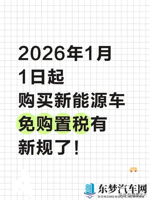 2026新能源车免税变了？技术门槛+影响全解析，买车必看-1