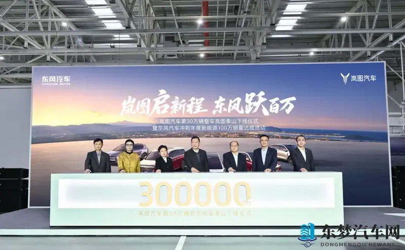 央国企高端第一！岚图 30 万辆下线，携泰山硬刚 BBA-1