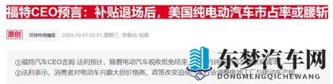 美电动车市场急刹车：联邦补贴到期后福特、现代销量暴跌-1