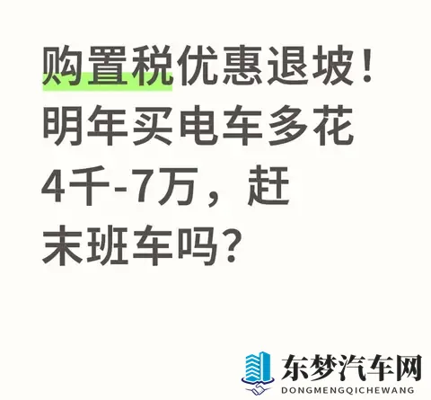 购置税优惠退坡！明年买电车多花4千-7万，赶末班车吗？