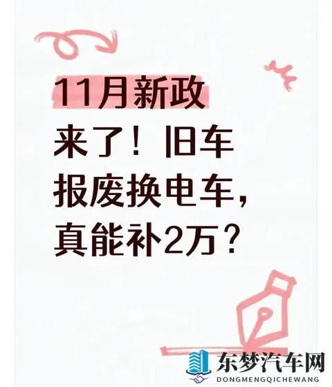 11月新政来了！旧车报废换电车，真能补2万？-1