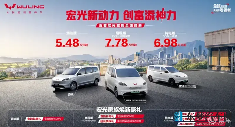 548万元起售 新款五菱宏光家族上市 三款动力车型供选