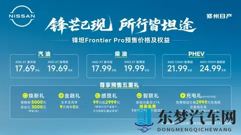 豪华好玩!1769万元起预售,郑州日产锋坦Frontier Pro很懂你-2