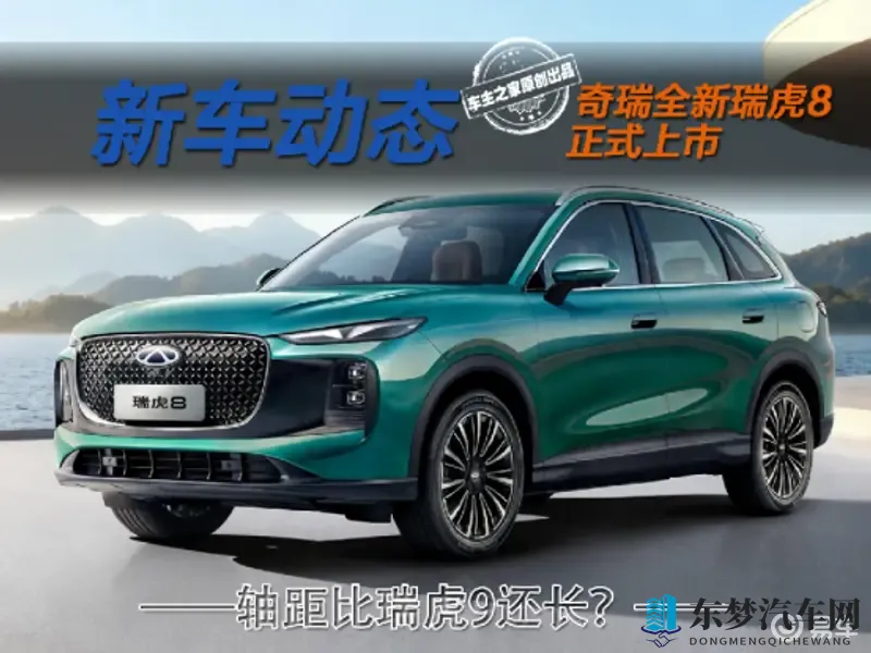 限时929万起轴距比瑞虎9长？全新瑞虎8购车指南来了！-1