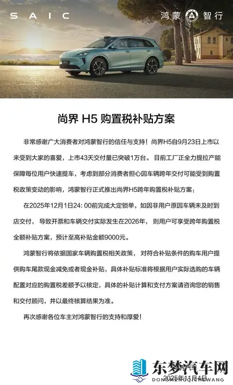 尚界H5上市43天交付破万！9000元跨年购置税同步推出-2
