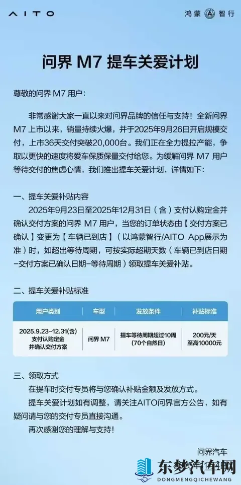 问界M7等待超10周每天补贴200元 至高补贴10000元-1