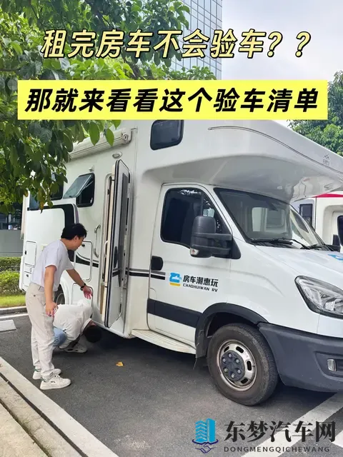 租房车怕被坑？这么细致的验车清单谁还没看-1