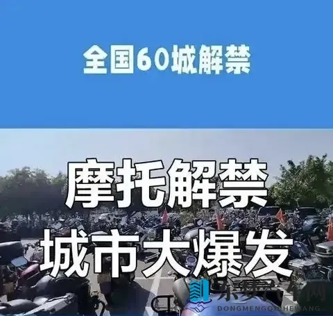 央视发声、多地解禁：摩托车迎来政策暖流，春天真的近了吗？-1