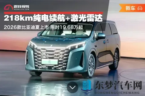 218km纯电续航+激光雷达!2026款比亚迪夏上市 限时1968万起-1