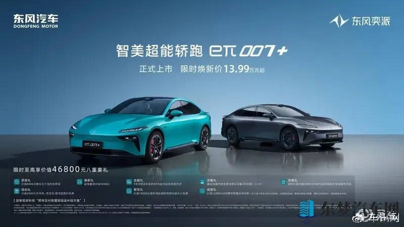 东风奕派eπ007+高能上市 限时焕新价1399万元起-1