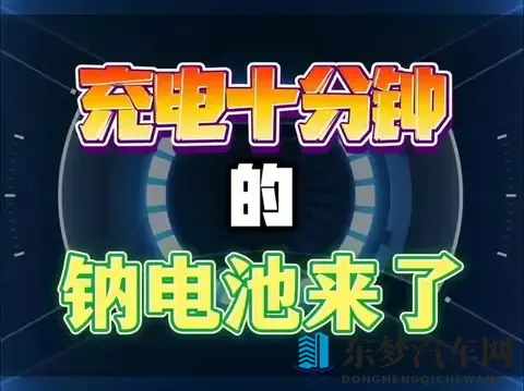 电动车“换心”革命，钠电替代铅酸发生6大突破，3类车主建议升级