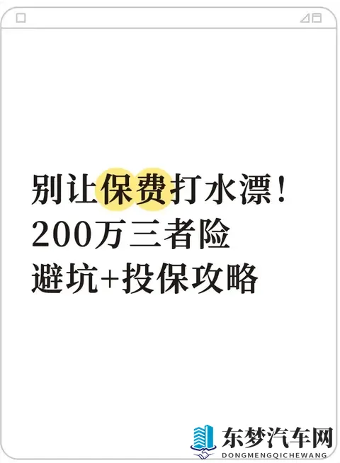 别让保费打水漂！200万三者险避坑+投保攻略-1