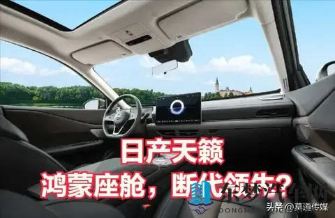 燃油车+华为=救命稻草?日产天籁装鸿蒙座舱，成为最重要的宣传点