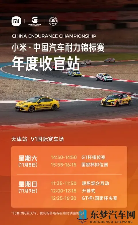 小米汽车：国内顶级耐力赛事“小米·中国汽车耐力锦标赛”年度收官站将举行，错过再等一年！角逐年度冠军