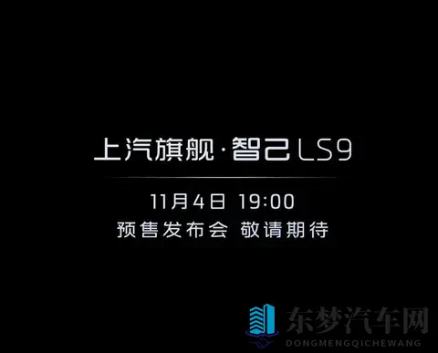 9系旗舰细节曝光！上汽智己LS9官方实拍登场-2