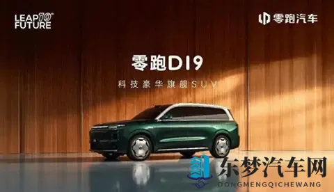 零跑D19，那个让人摸不着头脑的价格谜团？-1