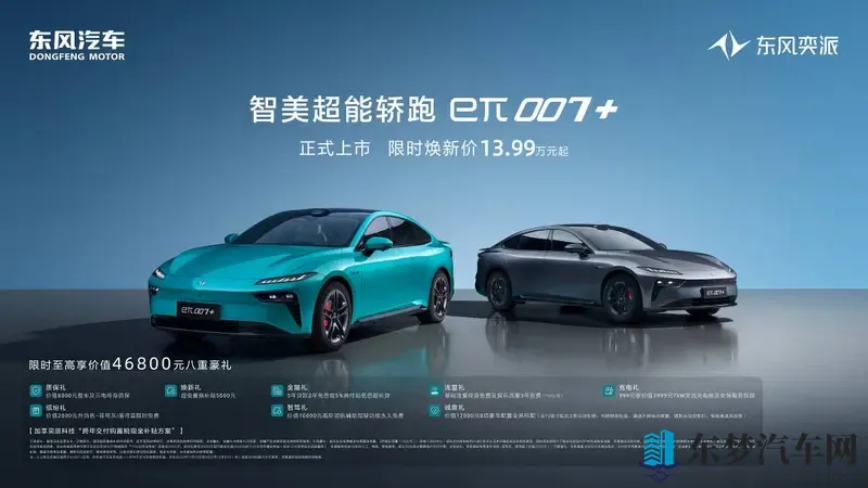 限时焕新价1399万元起！东风奕派eπ007+正式上市