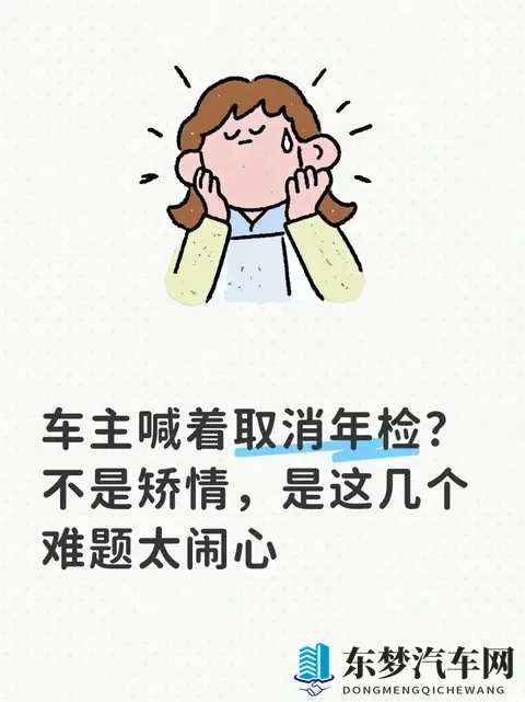 车主喊着取消年检？不是矫情，是这几个难题太闹心-1
