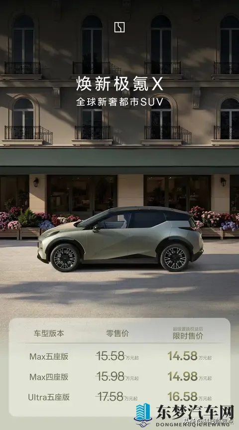 焕新极氪X正式上市，限时置换售价1458万起-1