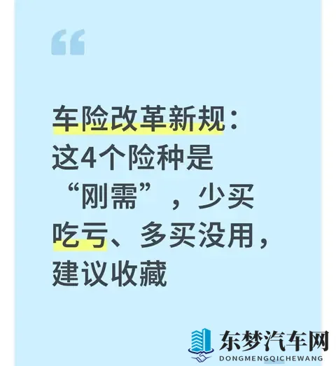 车险改革新规：这4个险种是“刚需”，少买吃亏、多买没用，收藏-1