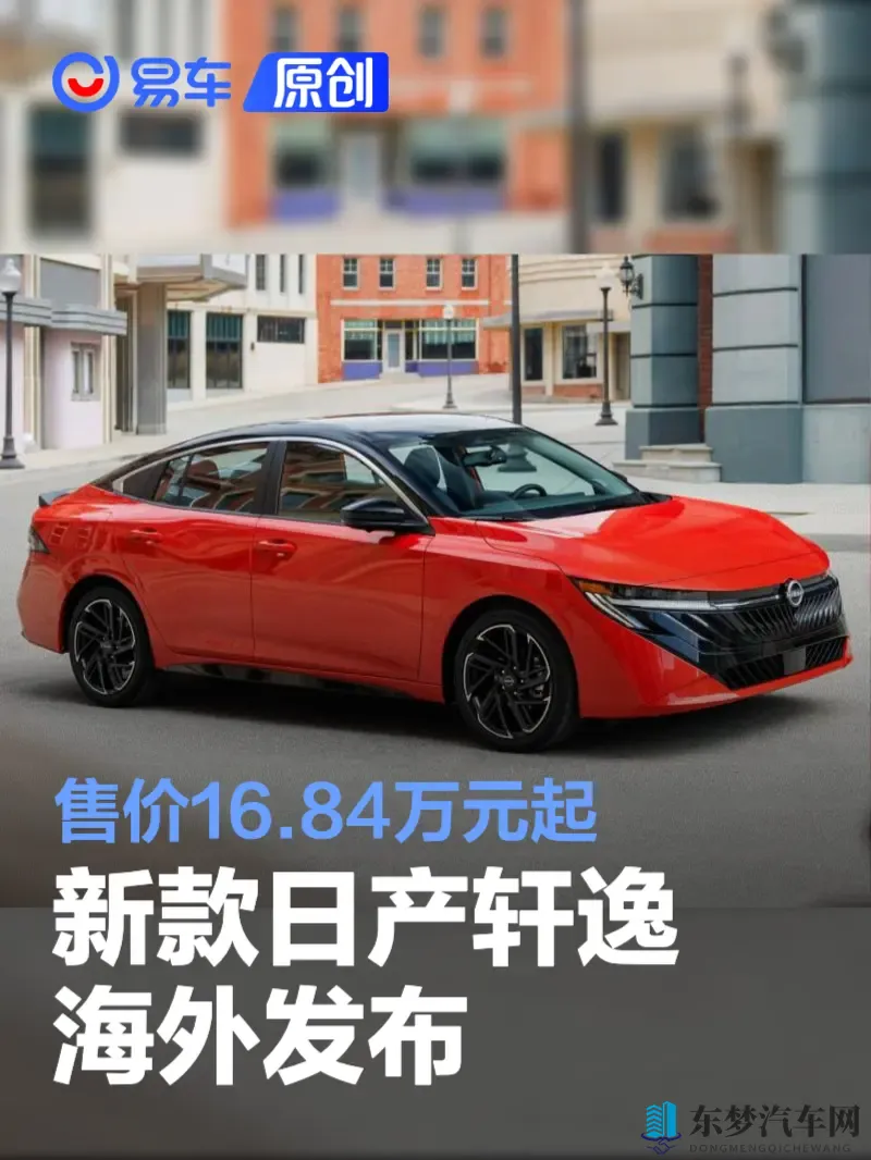 新款日产轩逸海外发布 售价1684万元起
