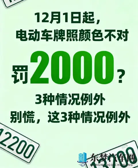 12月1日起，电动车牌照颜色不对或罚2000？别慌，这3种情况例外