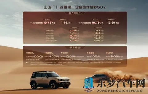 三电机、真四驱捷途山海T1四驱版正式上市，置换价1499万起-2