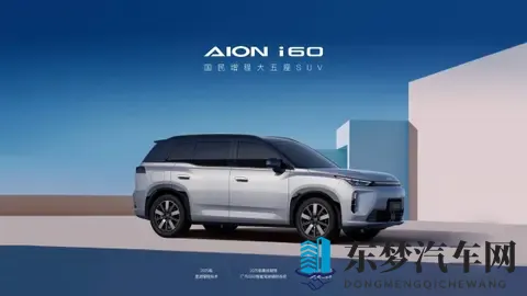 广汽埃安AION i60开启预售-2