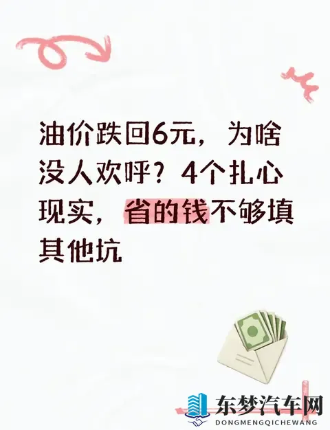 油价跌回6元，为啥没人欢呼？4个扎心现实，省的钱不够填其他坑