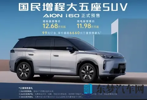 开启埃安全新产品命名序列 AION i60预售价1198万起-3