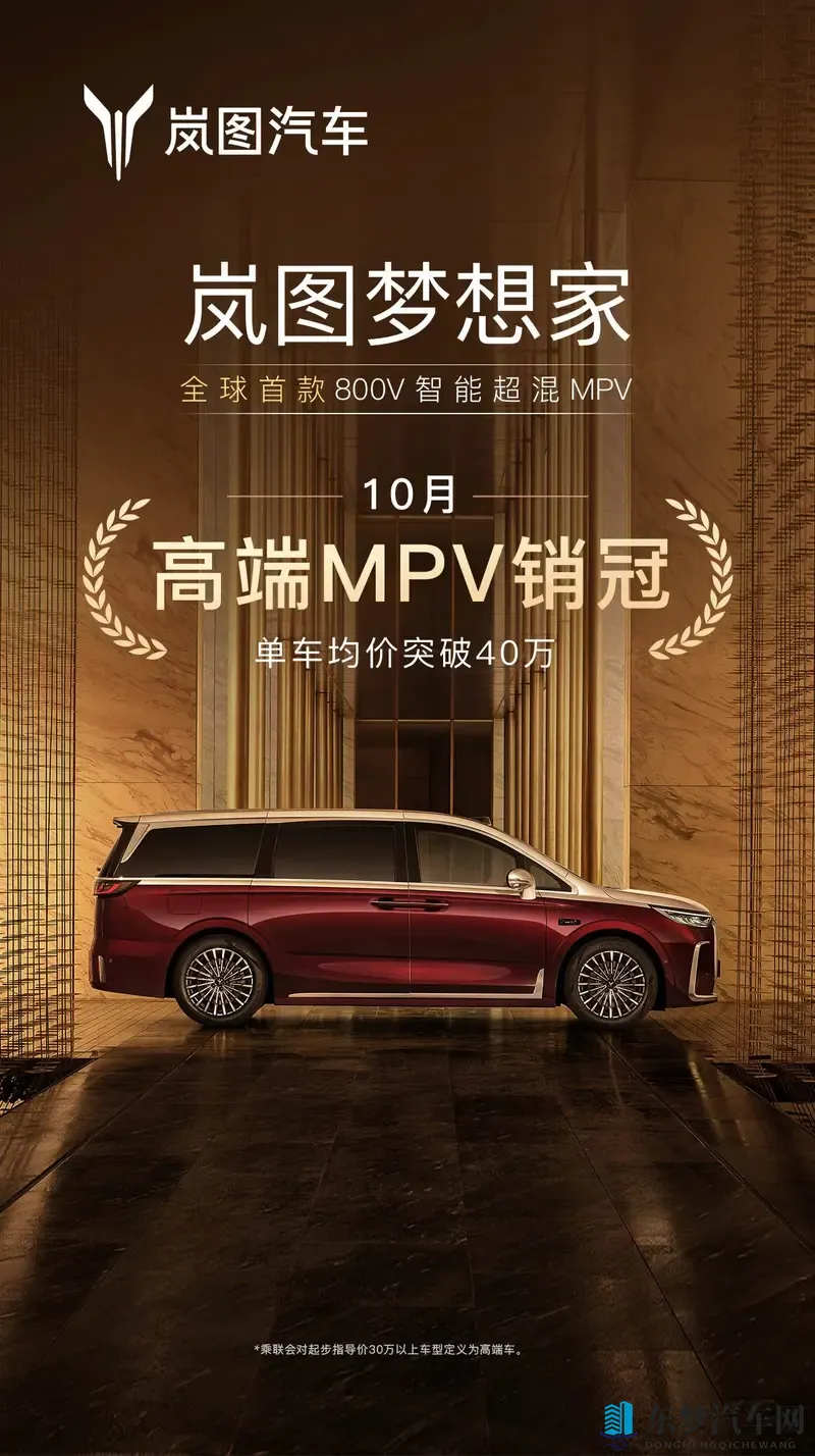 岚图梦想家10月高端MPV销冠，交付15万引领豪车突破