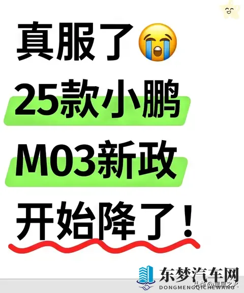 小鹏M03价格大变动！11万级选它值吗？拆解降价潮背后的真相-1