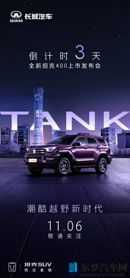 预售价3098万起！新款坦克400将于11月6日正式上市-1